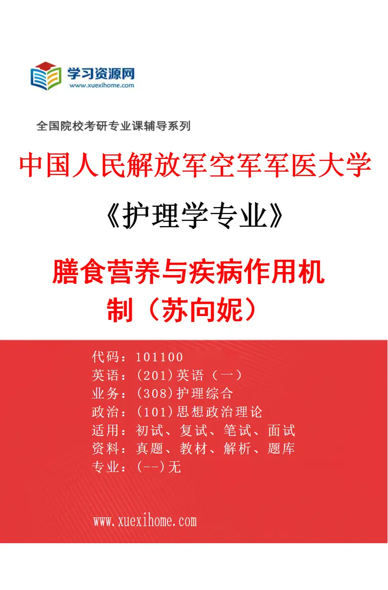 2027年中国人民解放军空军军医大学护理学专业（07）膳食营养与疾病作用机制（苏向妮）研究方向考研资料