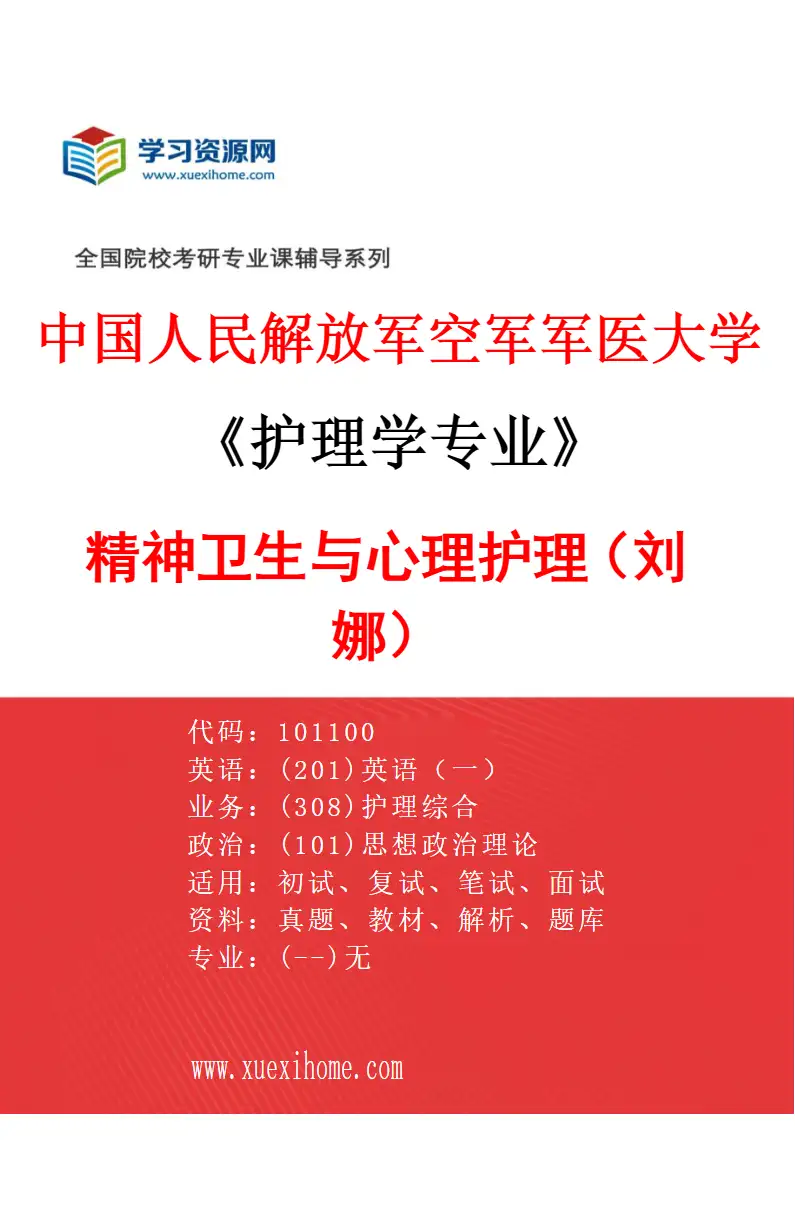 2027年中国人民解放军空军军医大学护理学专业（05）精神卫生与心理护理（刘娜）研究方向考研资料