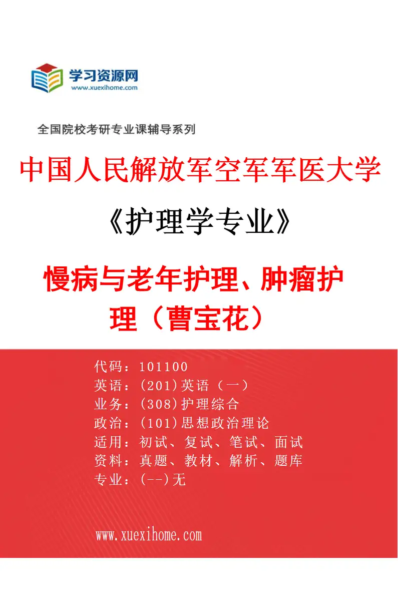 2027年中国人民解放军空军军医大学护理学专业（01）慢病与老年护理、肿瘤护理（曹宝花）研究方向考研资料