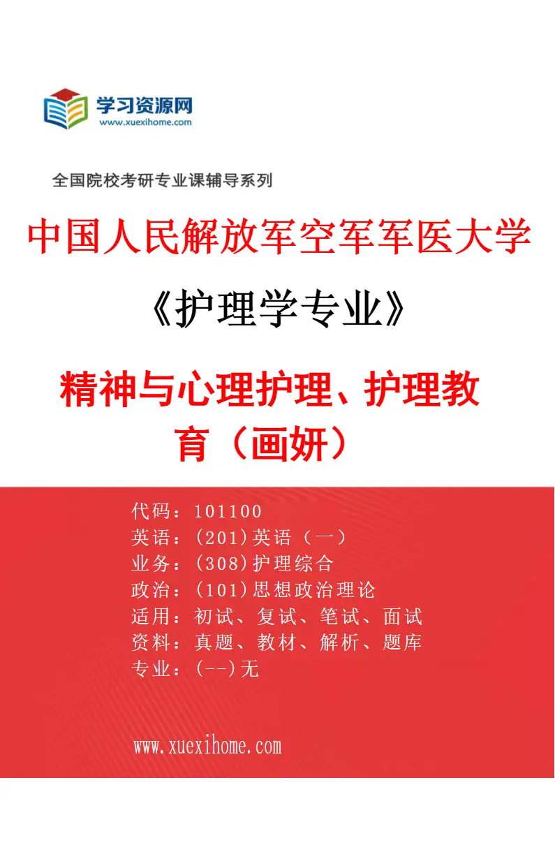 2027年中国人民解放军空军军医大学护理学专业（02）精神与心理护理、护理教育（画妍）研究方向考研资料