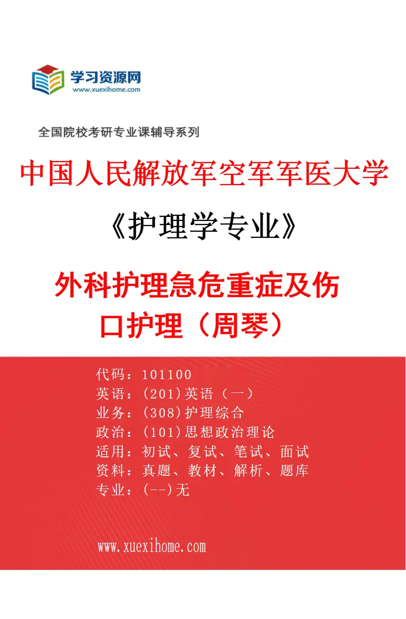 2027年中国人民解放军空军军医大学护理学专业（05）外科护理急危重症及伤口护理（周琴）研究方向考研资料
