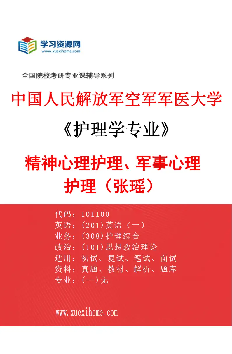 2027年中国人民解放军空军军医大学护理学专业（04）精神心理护理、军事心理护理（张瑶）研究方向考研资料