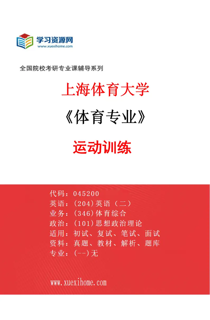 2027年上海体育大学体育专业（01）运动训练研究方向考研资料