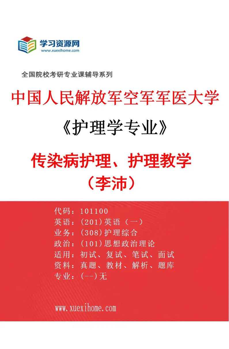 2027年中国人民解放军空军军医大学护理学专业（02）传染病护理、护理教学（李沛）研究方向考研资料
