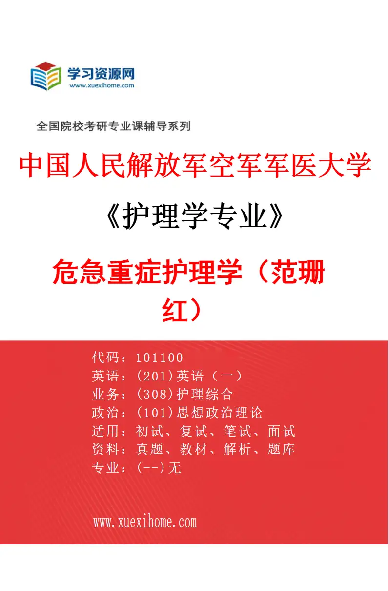2027年中国人民解放军空军军医大学护理学专业（01）危急重症护理学（范珊红）研究方向考研资料