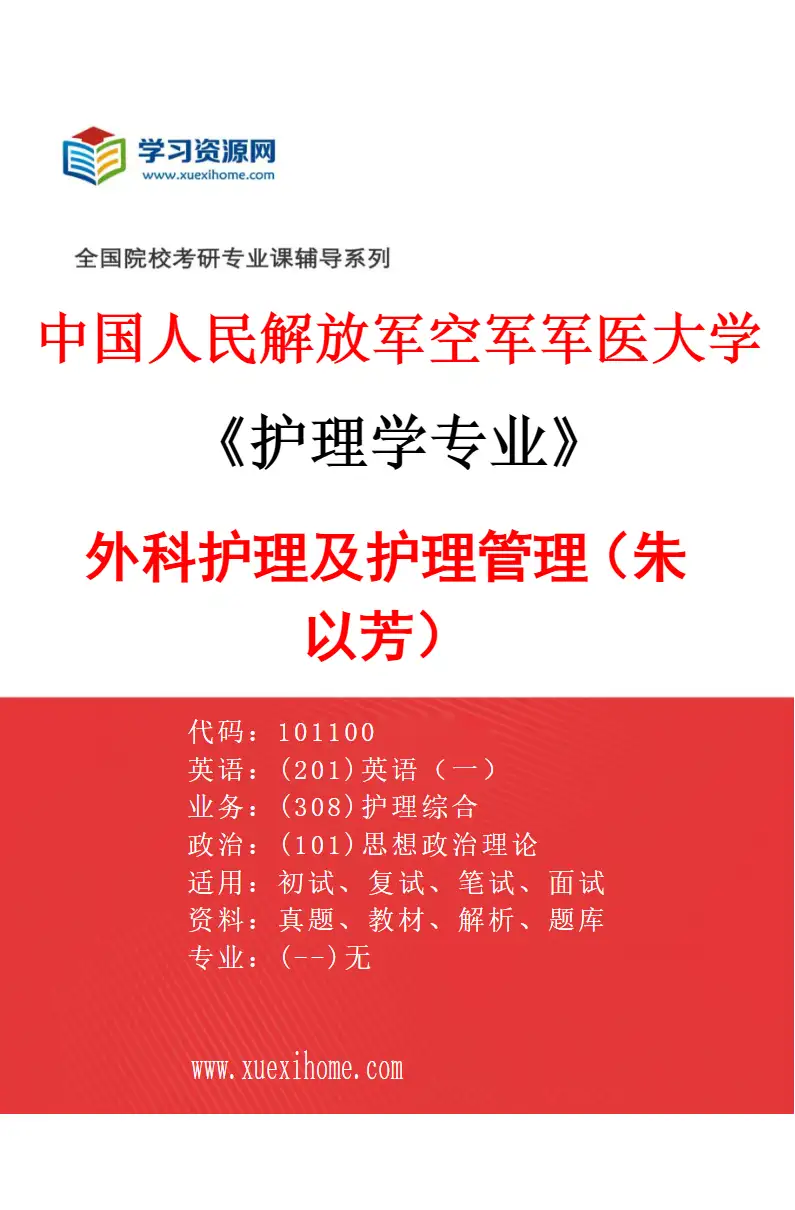 2027年中国人民解放军空军军医大学护理学专业（04）外科护理及护理管理（朱以芳）研究方向考研资料
