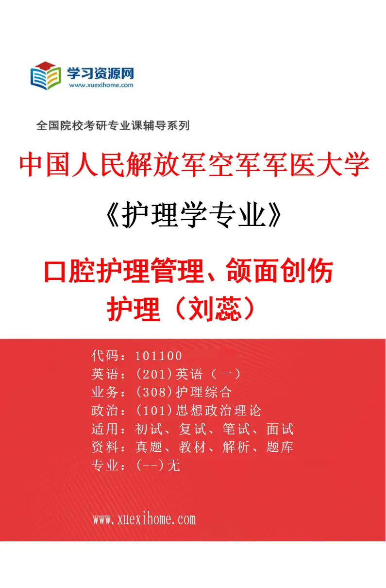 2027年中国人民解放军空军军医大学护理学专业（01）口腔护理管理、颌面创伤护理（刘蕊）研究方向考研资料