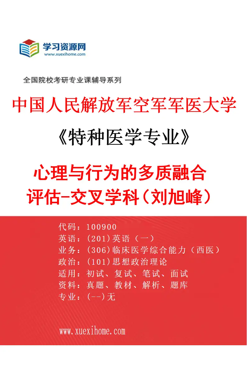 2027年中国人民解放军空军军医大学特种医学专业（01）心理与行为的多质融合评估-交叉学科（刘旭峰）研究方向考研资料