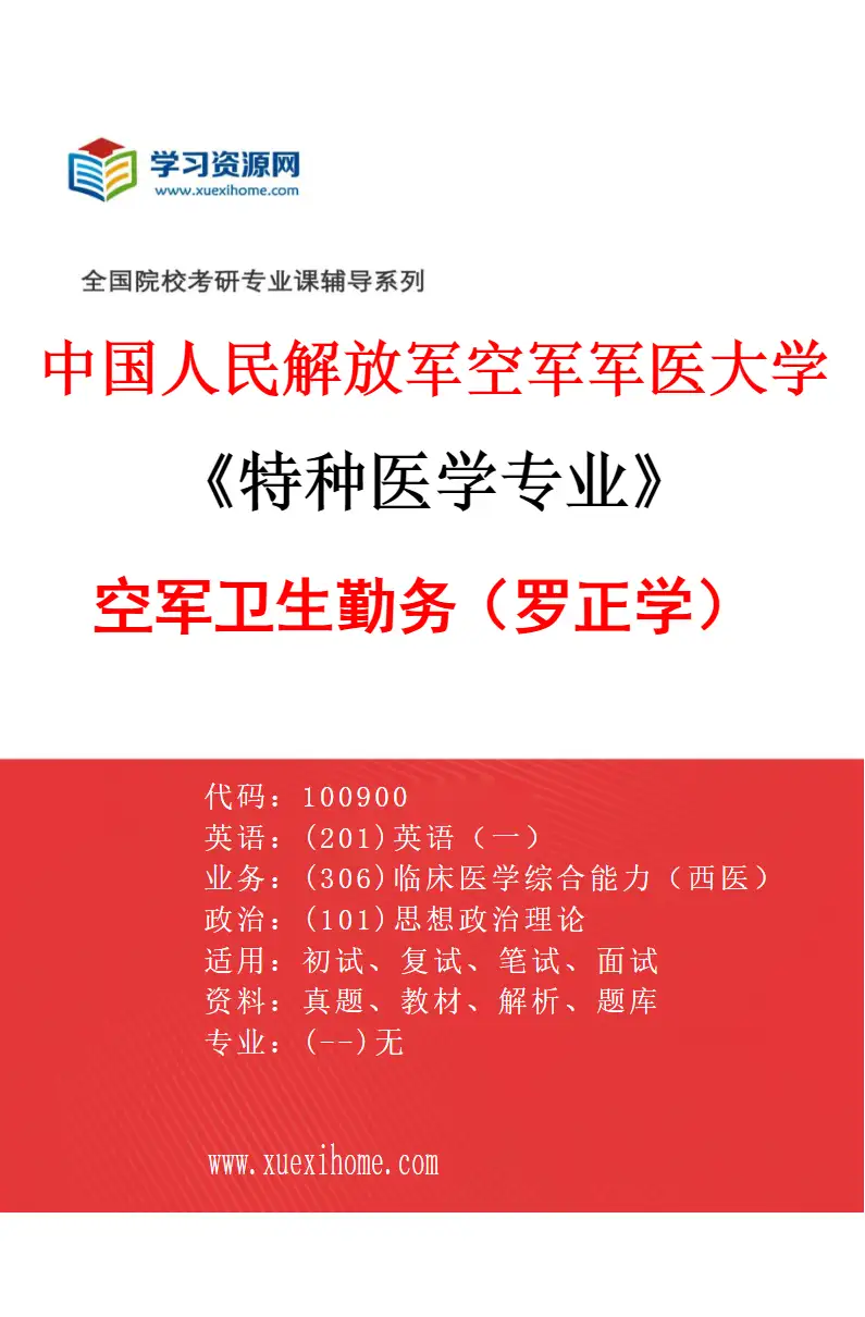 2027年中国人民解放军空军军医大学特种医学专业（05）空军卫生勤务（罗正学）研究方向考研资料