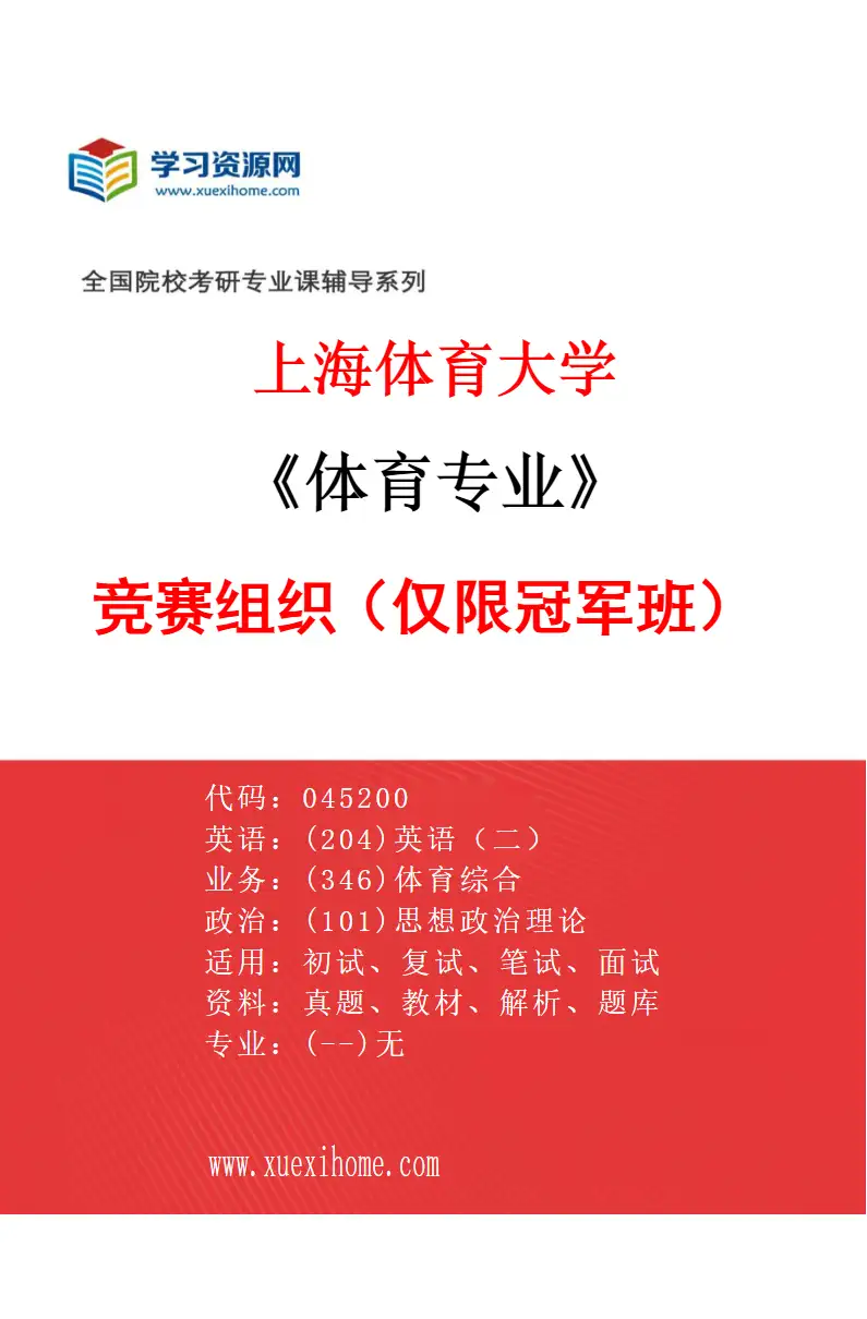 2027年上海体育大学体育专业（01）竞赛组织（仅限冠军班）研究方向考研资料