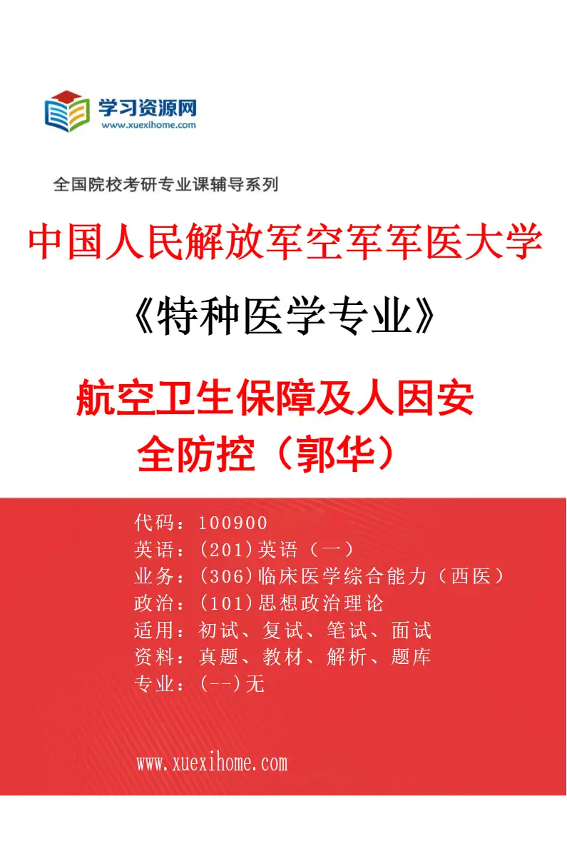 2027年中国人民解放军空军军医大学特种医学专业（01）航空卫生保障及人因安全防控（郭华）研究方向考研资料