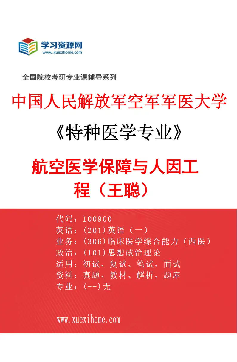 2027年中国人民解放军空军军医大学特种医学专业（06）航空医学保障与人因工程（王聪）研究方向考研资料