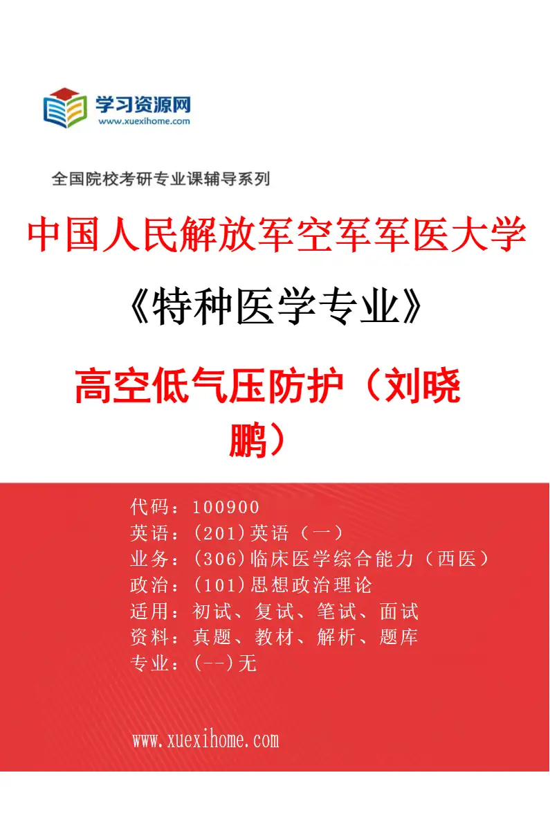 2027年中国人民解放军空军军医大学特种医学专业（04）高空低气压防护（刘晓鹏）研究方向考研资料