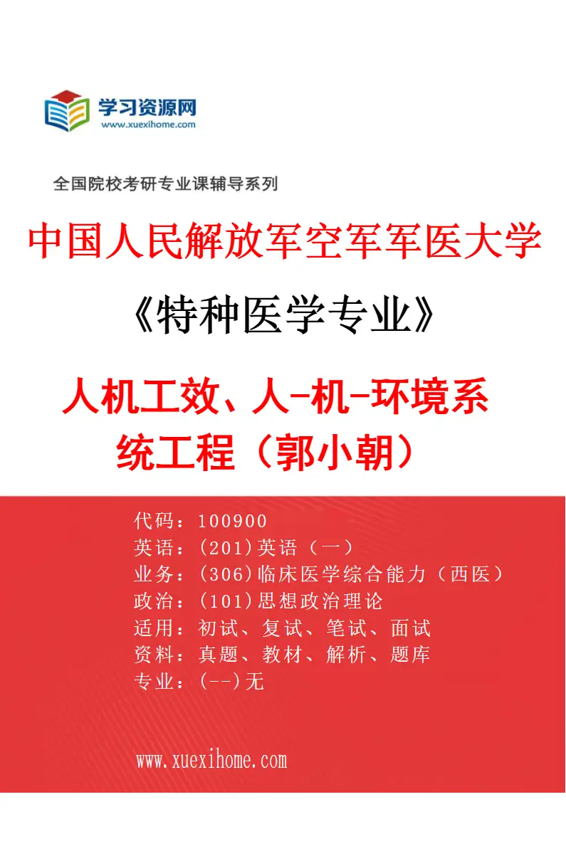 2027年中国人民解放军空军军医大学特种医学专业（02）人机工效、人-机-环境系统工程（郭小朝）研究方向考研资料