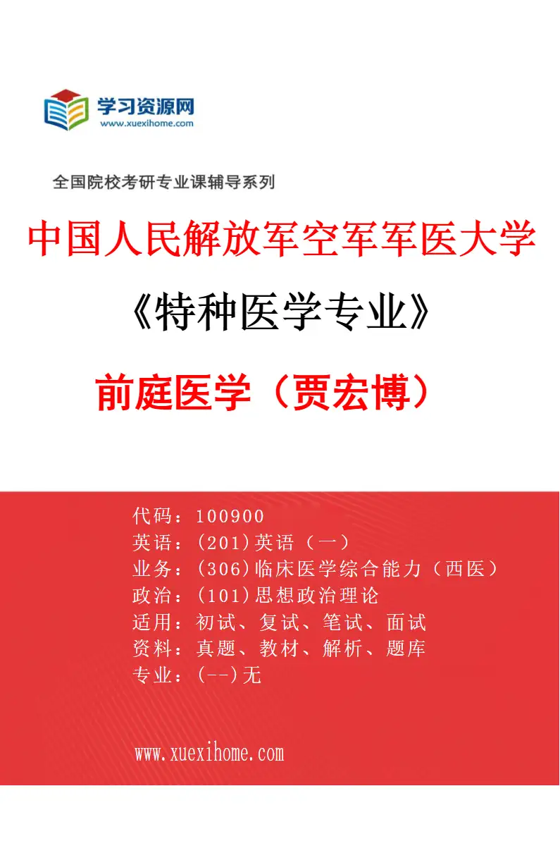 2027年中国人民解放军空军军医大学特种医学专业（03）前庭医学（贾宏博）研究方向考研资料