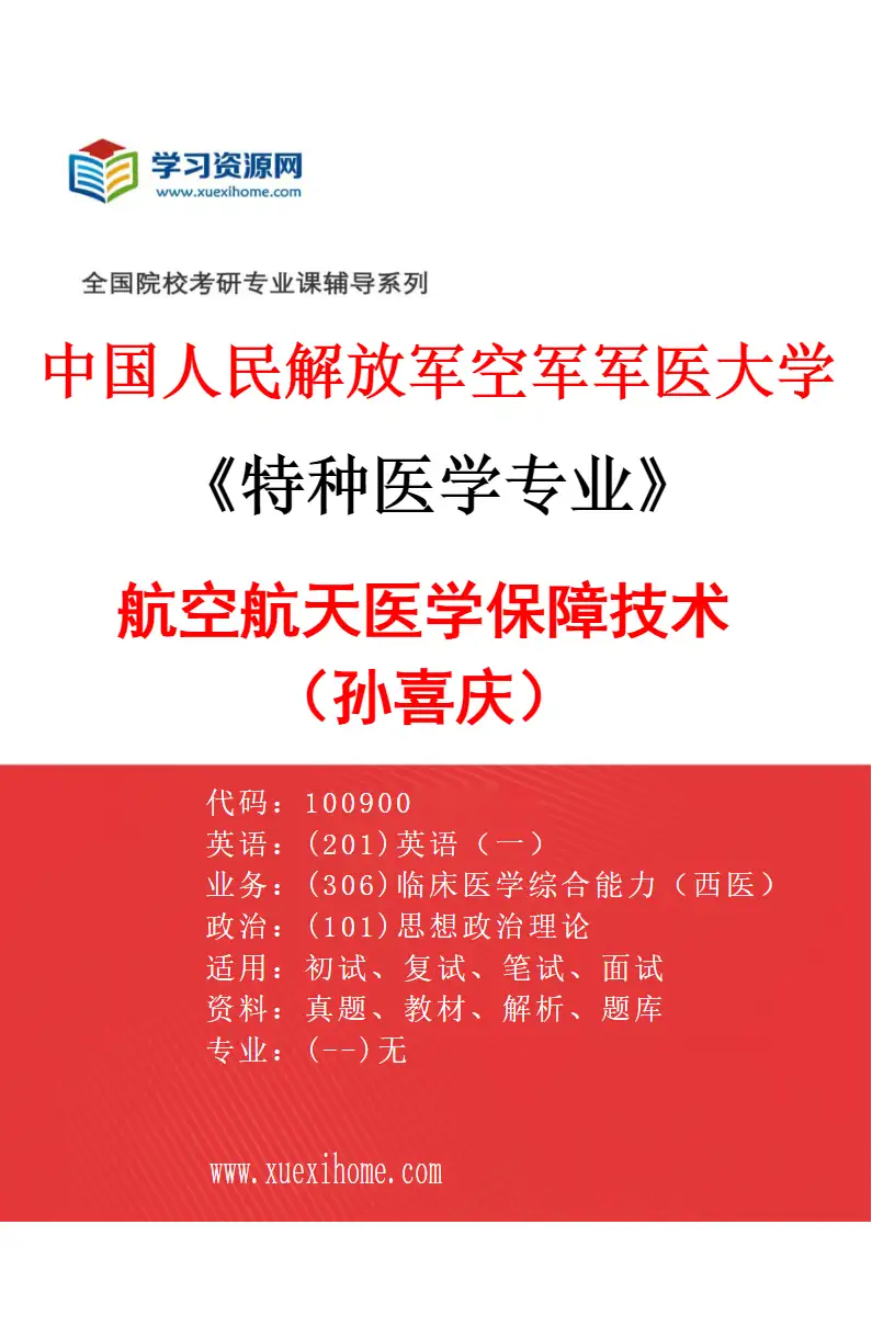 2027年中国人民解放军空军军医大学特种医学专业（13）航空航天医学保障技术（孙喜庆）研究方向考研资料