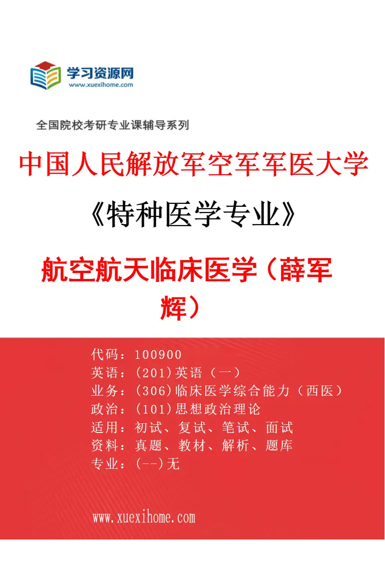 2027年中国人民解放军空军军医大学特种医学专业（22）航空航天临床医学（薛军辉）研究方向考研资料