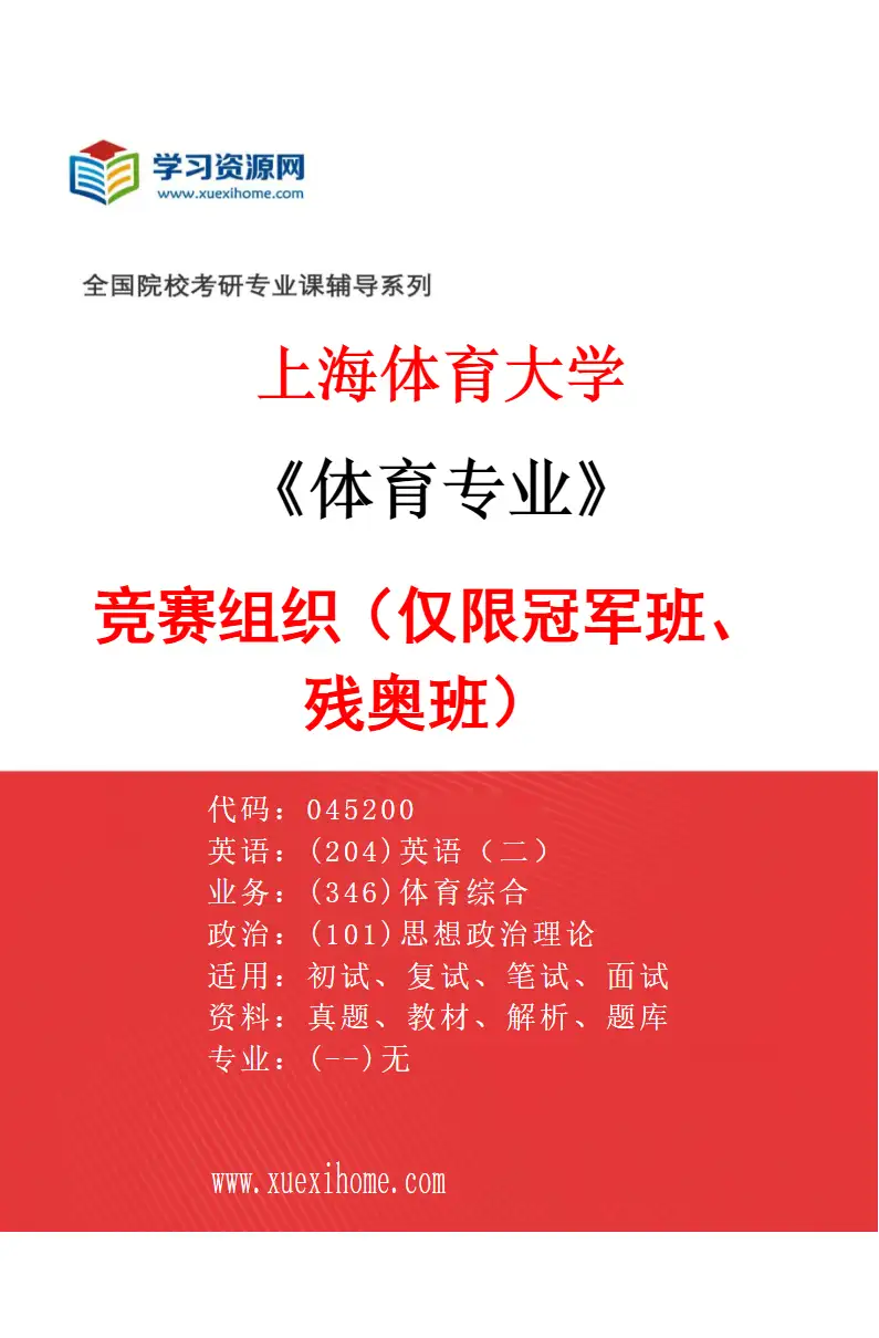 2027年上海体育大学体育专业（02）竞赛组织（仅限冠军班、残奥班）研究方向考研资料