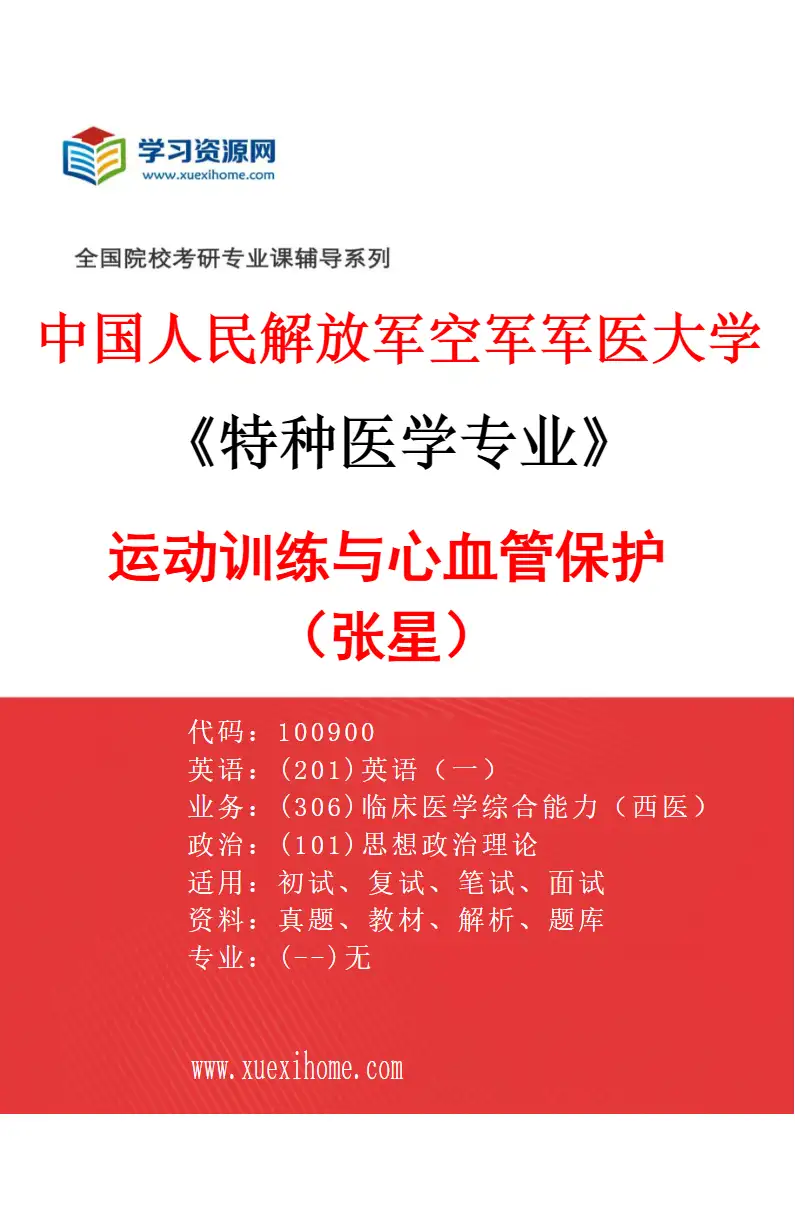 2027年中国人民解放军空军军医大学特种医学专业（27）运动训练与心血管保护（张星）研究方向考研资料