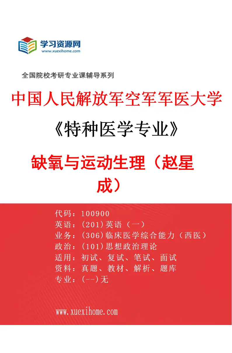 2027年中国人民解放军空军军医大学特种医学专业（28）缺氧与运动生理（赵星成）研究方向考研资料