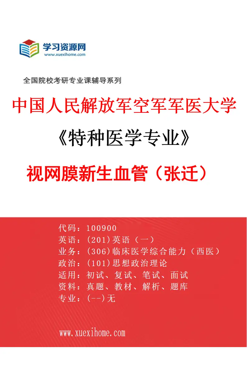 2027年中国人民解放军空军军医大学特种医学专业（25）视网膜新生血管（张迁）研究方向考研资料