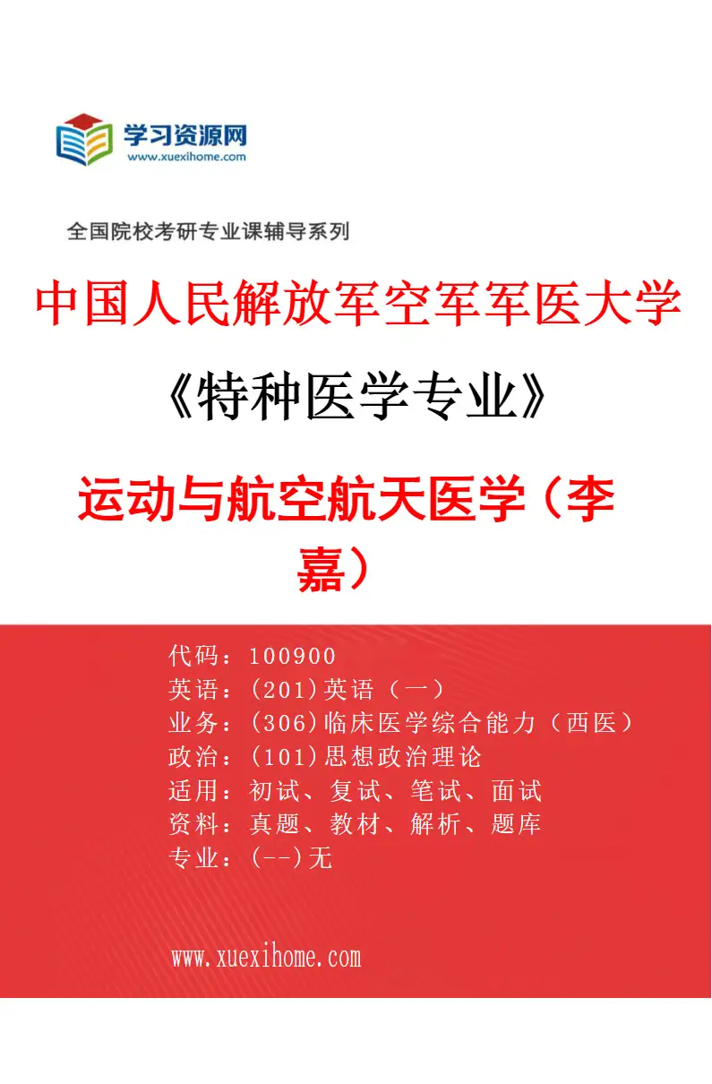 2027年中国人民解放军空军军医大学特种医学专业（08）运动与航空航天医学（李嘉）研究方向考研资料