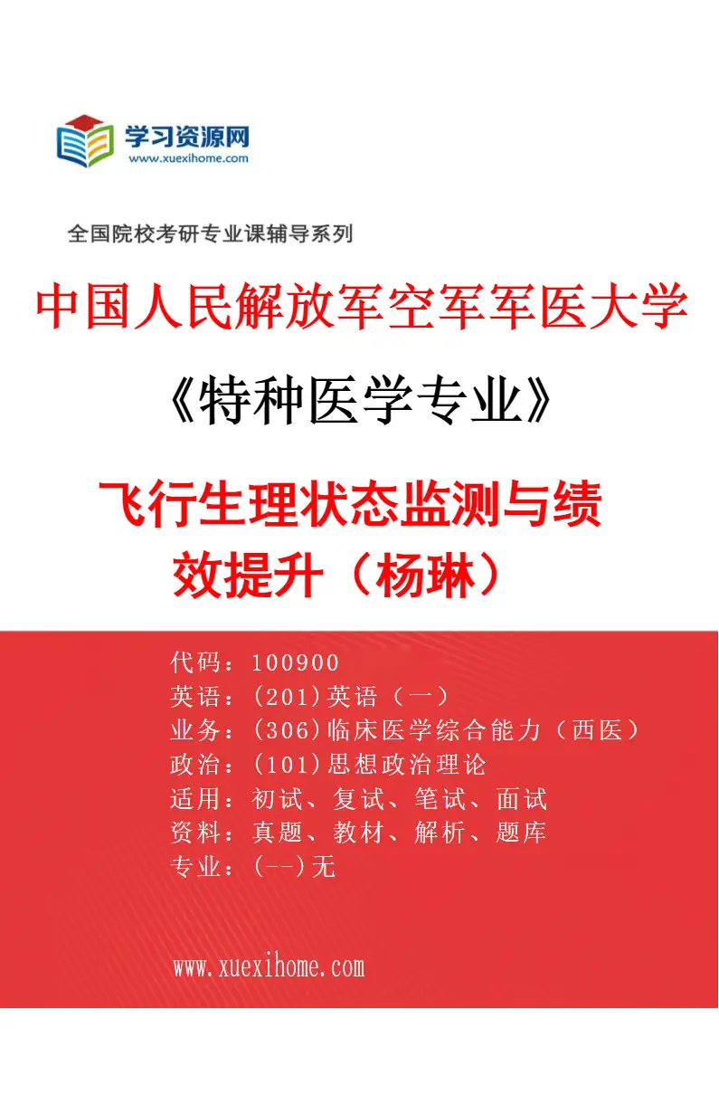 2027年中国人民解放军空军军医大学特种医学专业（23）飞行生理状态监测与绩效提升（杨琳）研究方向考研资料