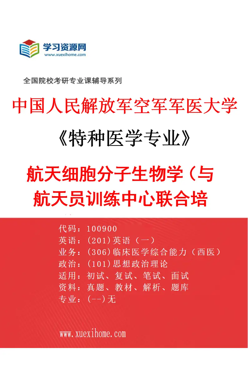 2027年中国人民解放军空军军医大学特种医学专业（29）航天细胞分子生物学（与航天员训练中心联合培养）（李英贤）研究方向考研资料