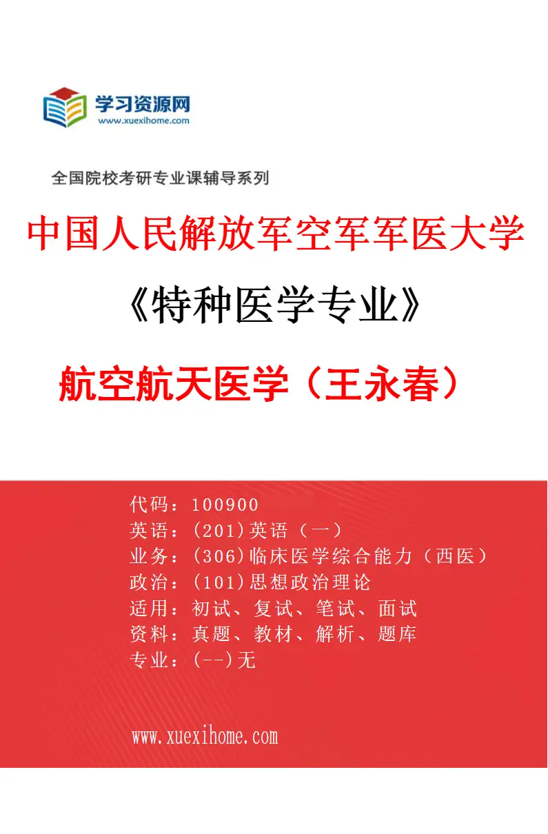 2027年中国人民解放军空军军医大学特种医学专业（18）航空航天医学（王永春）研究方向考研资料