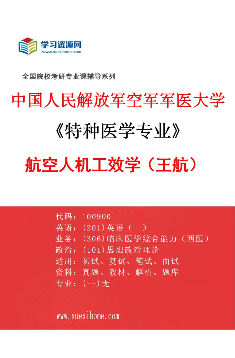 2027年中国人民解放军空军军医大学特种医学专业（14）航空人机工效学（王航）研究方向考研资料
