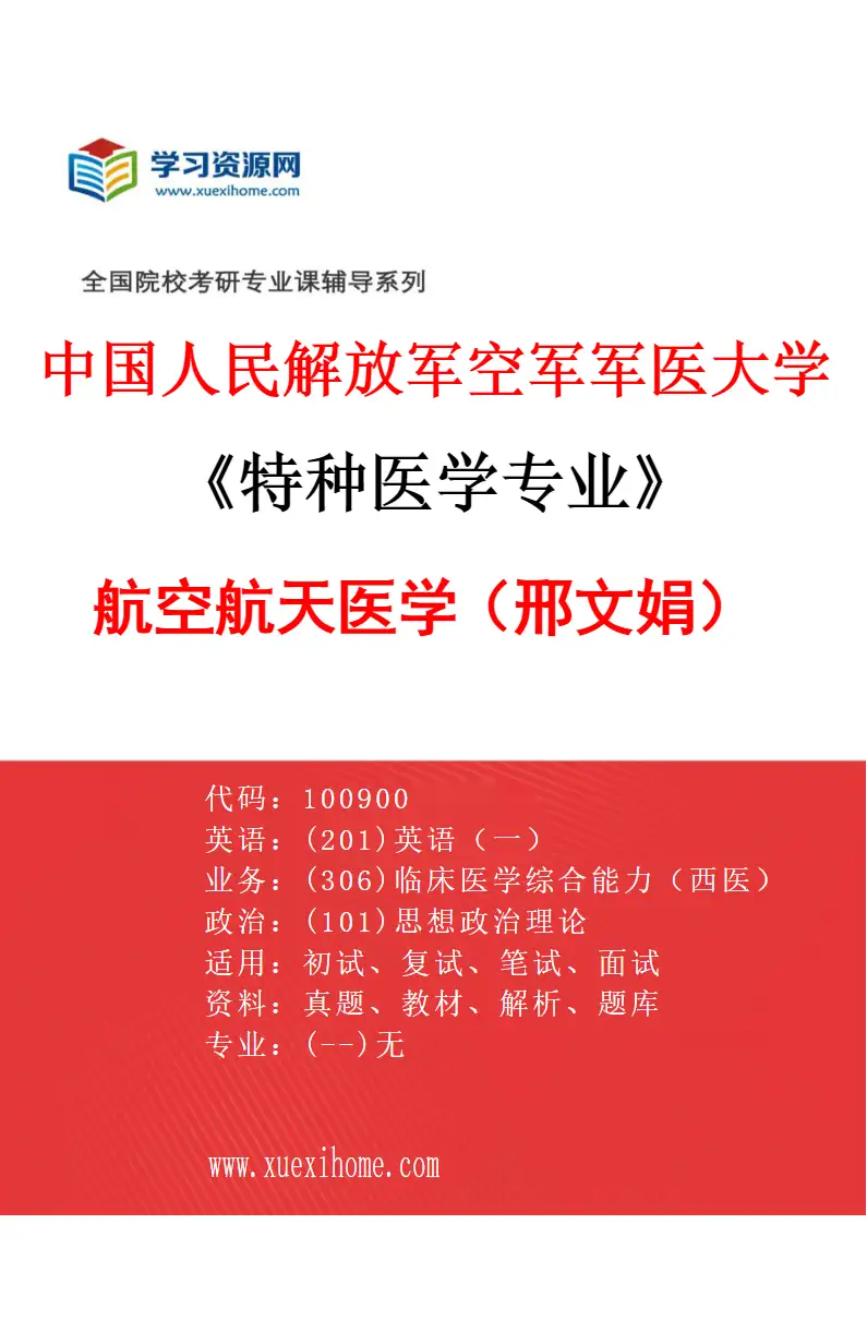 2027年中国人民解放军空军军医大学特种医学专业（21）航空航天医学（邢文娟）研究方向考研资料
