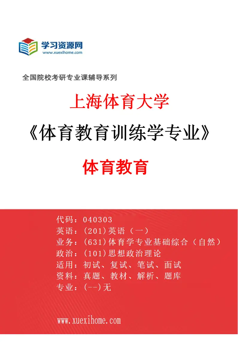 2027年上海体育大学体育教育训练学专业（01）体育教育研究方向考研资料