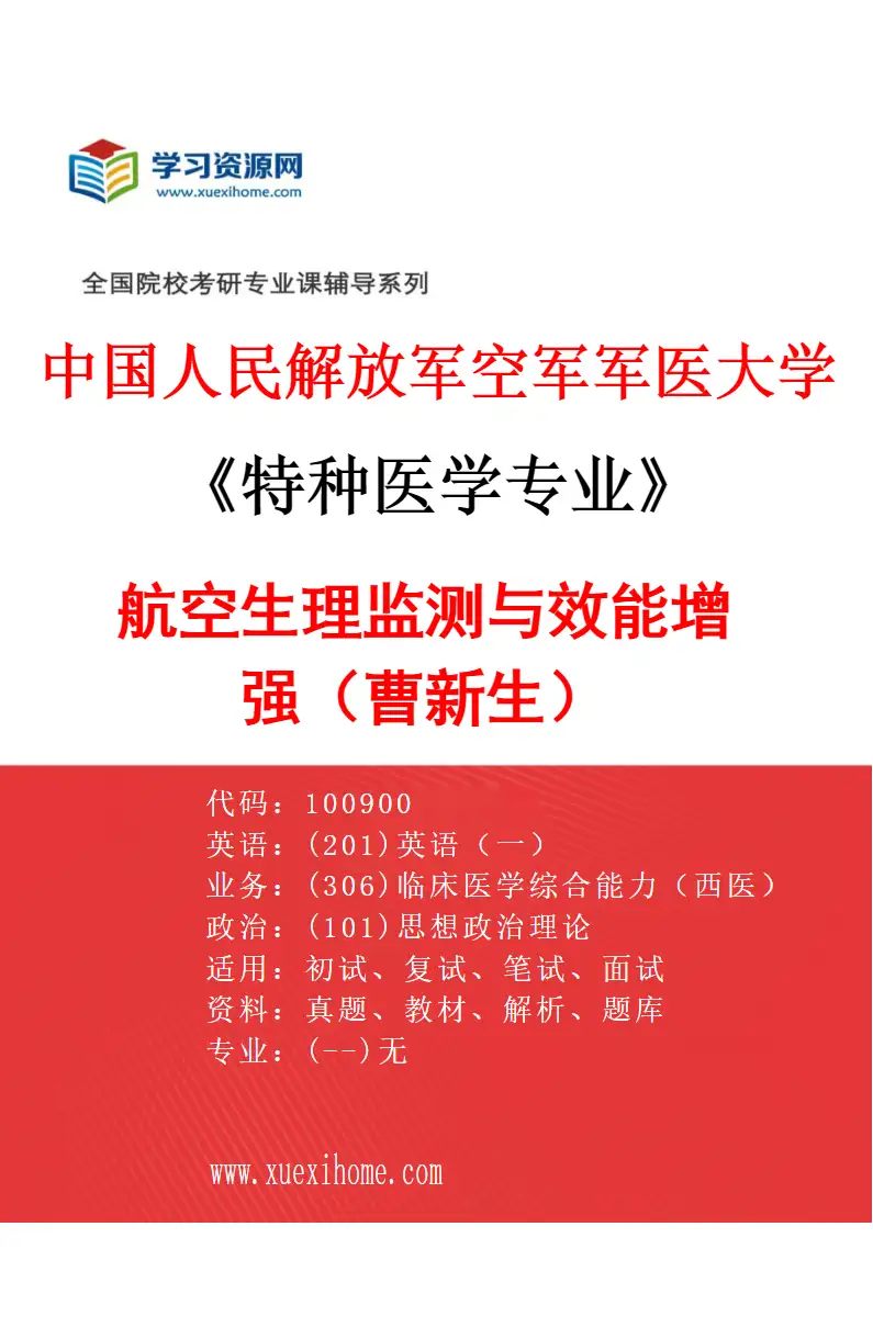 2027年中国人民解放军空军军医大学特种医学专业（02）航空生理监测与效能增强（曹新生）研究方向考研资料