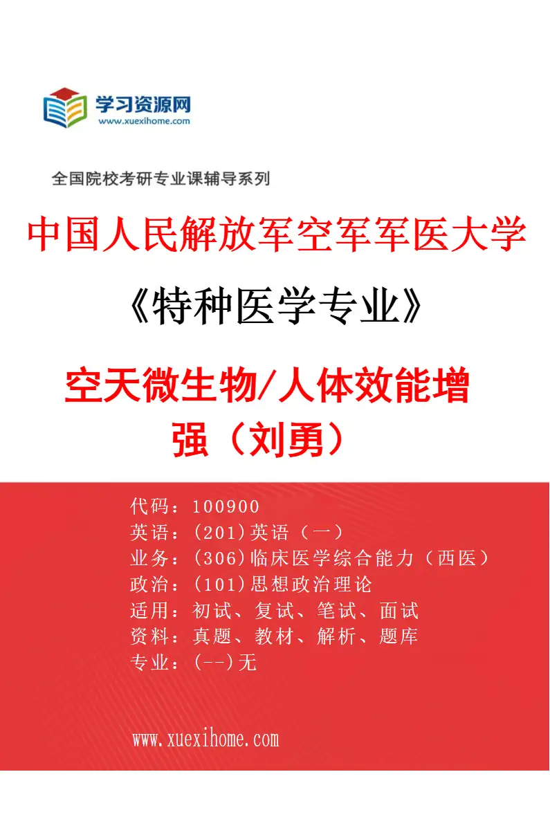 2027年中国人民解放军空军军医大学特种医学专业（09）空天微生物/人体效能增强（刘勇）研究方向考研资料