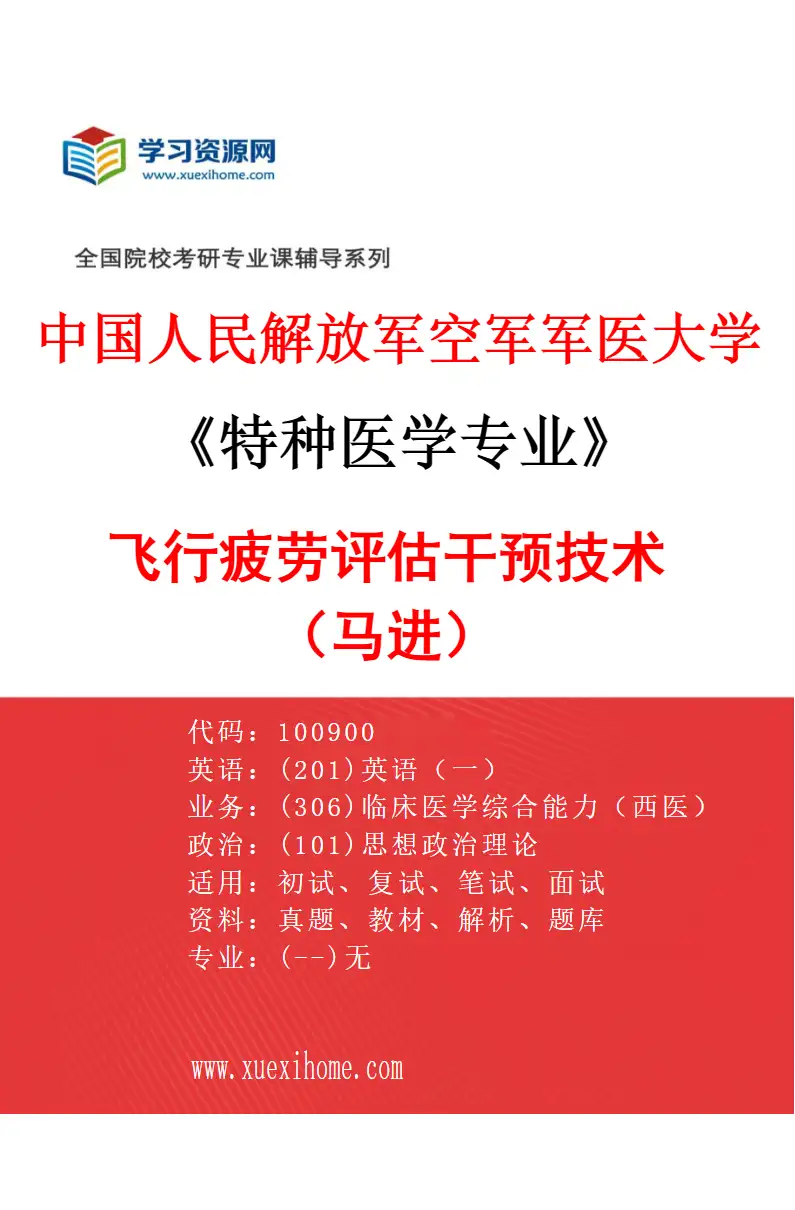 2027年中国人民解放军空军军医大学特种医学专业（10）飞行疲劳评估干预技术（马进）研究方向考研资料