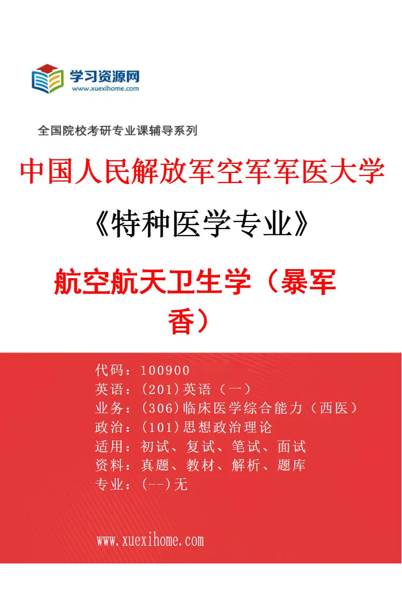2027年中国人民解放军空军军医大学特种医学专业（01）航空航天卫生学（暴军香）研究方向考研资料