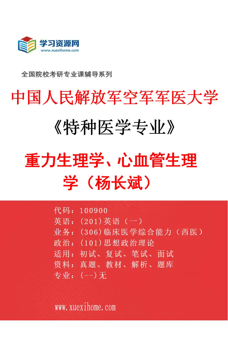 2027年中国人民解放军空军军医大学特种医学专业（24）重力生理学、心血管生理学（杨长斌）研究方向考研资料