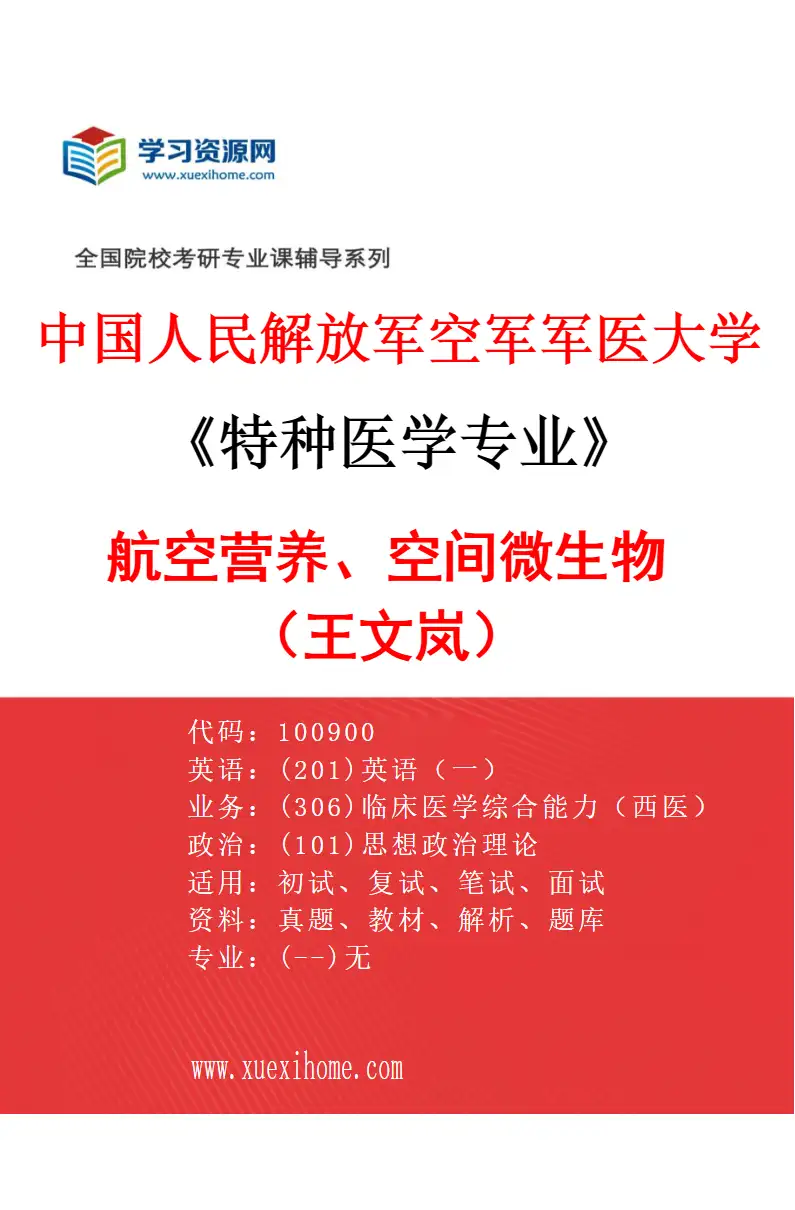 2027年中国人民解放军空军军医大学特种医学专业（16）航空营养、空间微生物（王文岚）研究方向考研资料