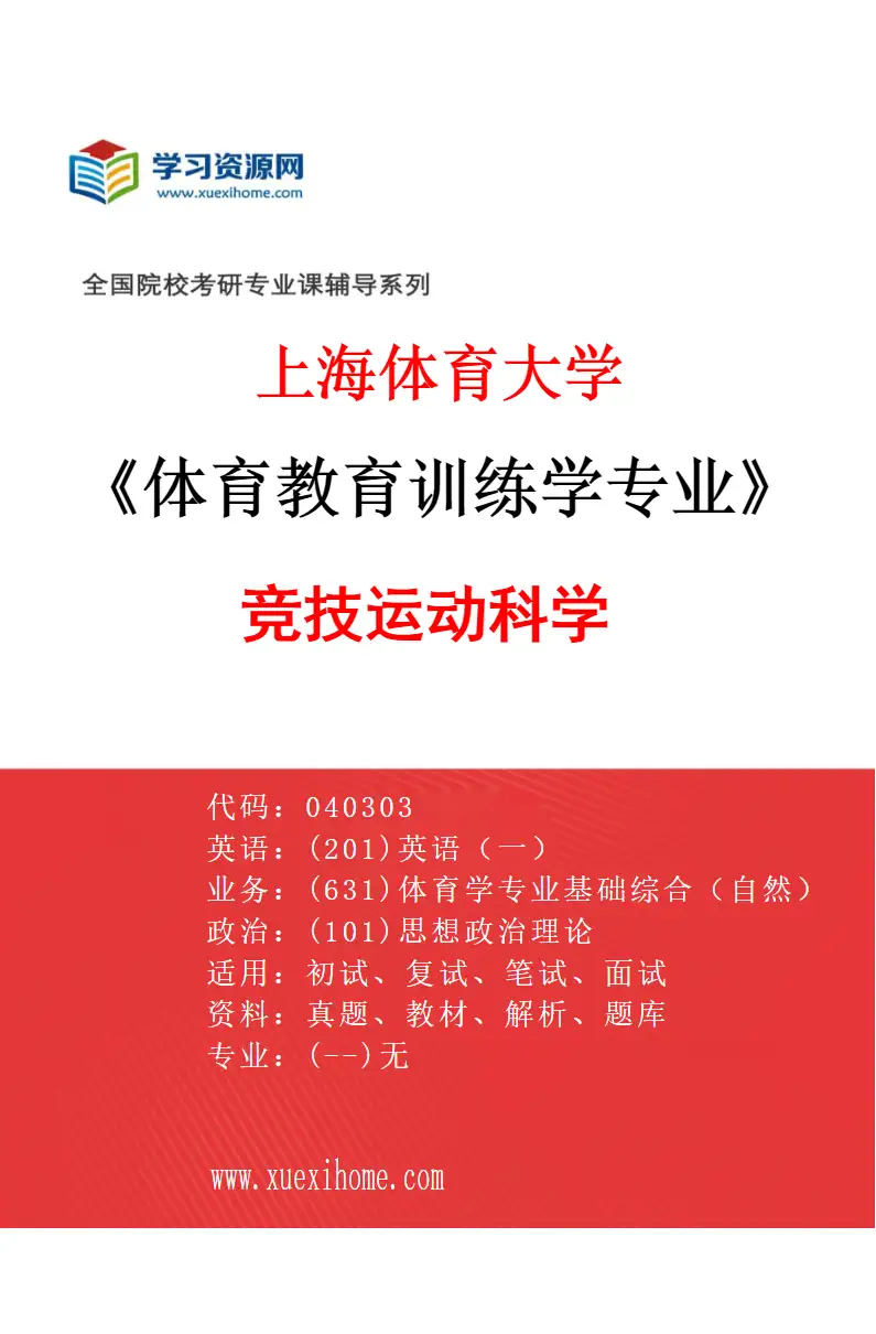2027年上海体育大学体育教育训练学专业（01）竞技运动科学研究方向考研资料