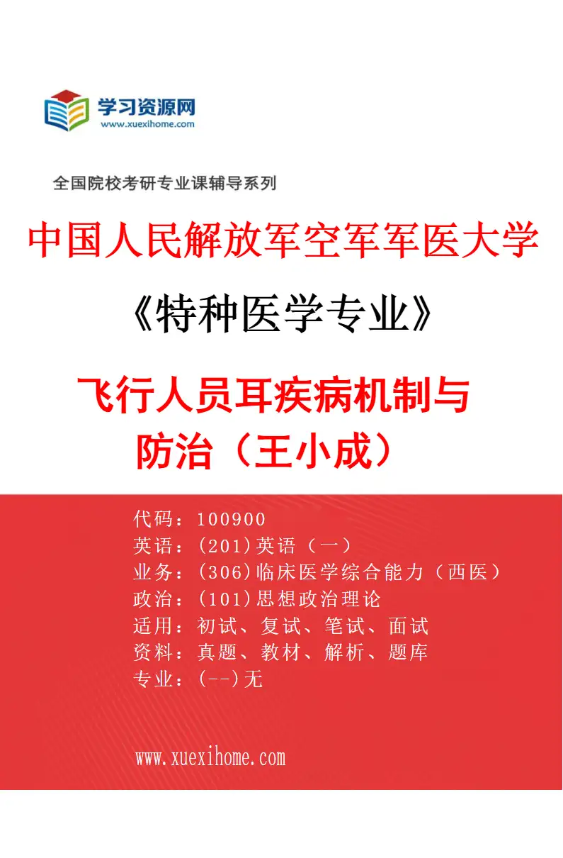 2027年中国人民解放军空军军医大学特种医学专业（17）飞行人员耳疾病机制与防治（王小成）研究方向考研资料
