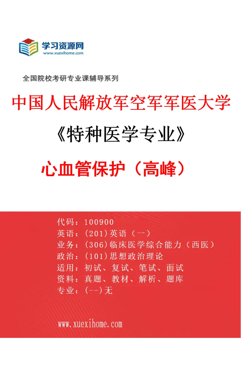 2027年中国人民解放军空军军医大学特种医学专业（05）心血管保护（高峰）研究方向考研资料