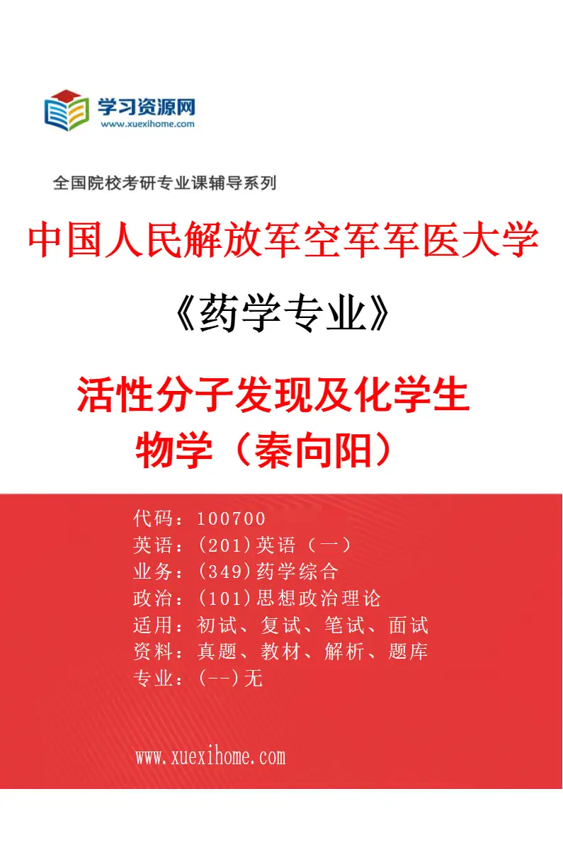 2027年中国人民解放军空军军医大学药学专业（02）活性分子发现及化学生物学（秦向阳）研究方向考研资料