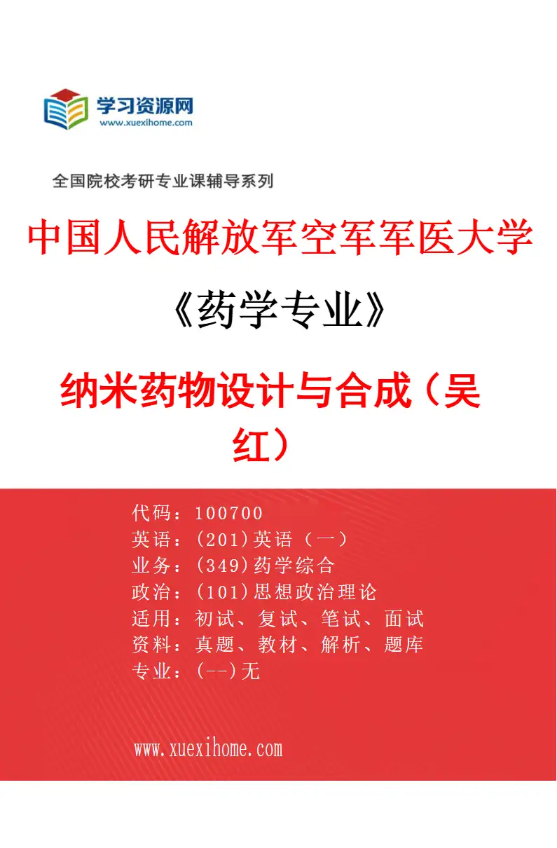 2027年中国人民解放军空军军医大学药学专业（07）纳米药物设计与合成（吴红）研究方向考研资料