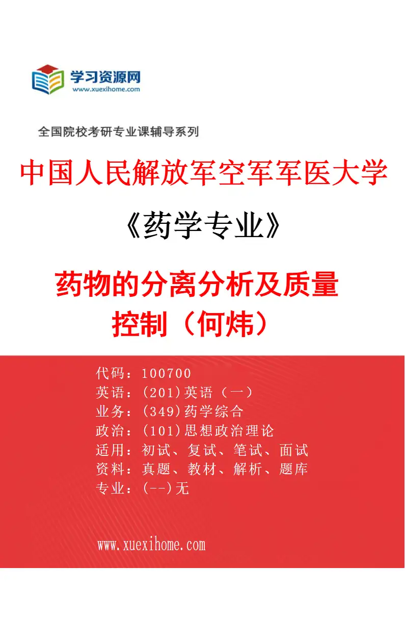 2027年中国人民解放军空军军医大学药学专业（14）药物的分离分析及质量控制（何炜）研究方向考研资料