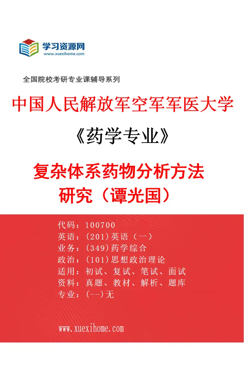 2027年中国人民解放军空军军医大学药学专业（15）复杂体系药物分析方法研究（谭光国）研究方向考研资料