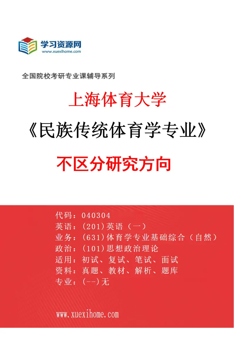 2027年上海体育大学民族传统体育学专业（00）不区分研究方向研究方向考研资料