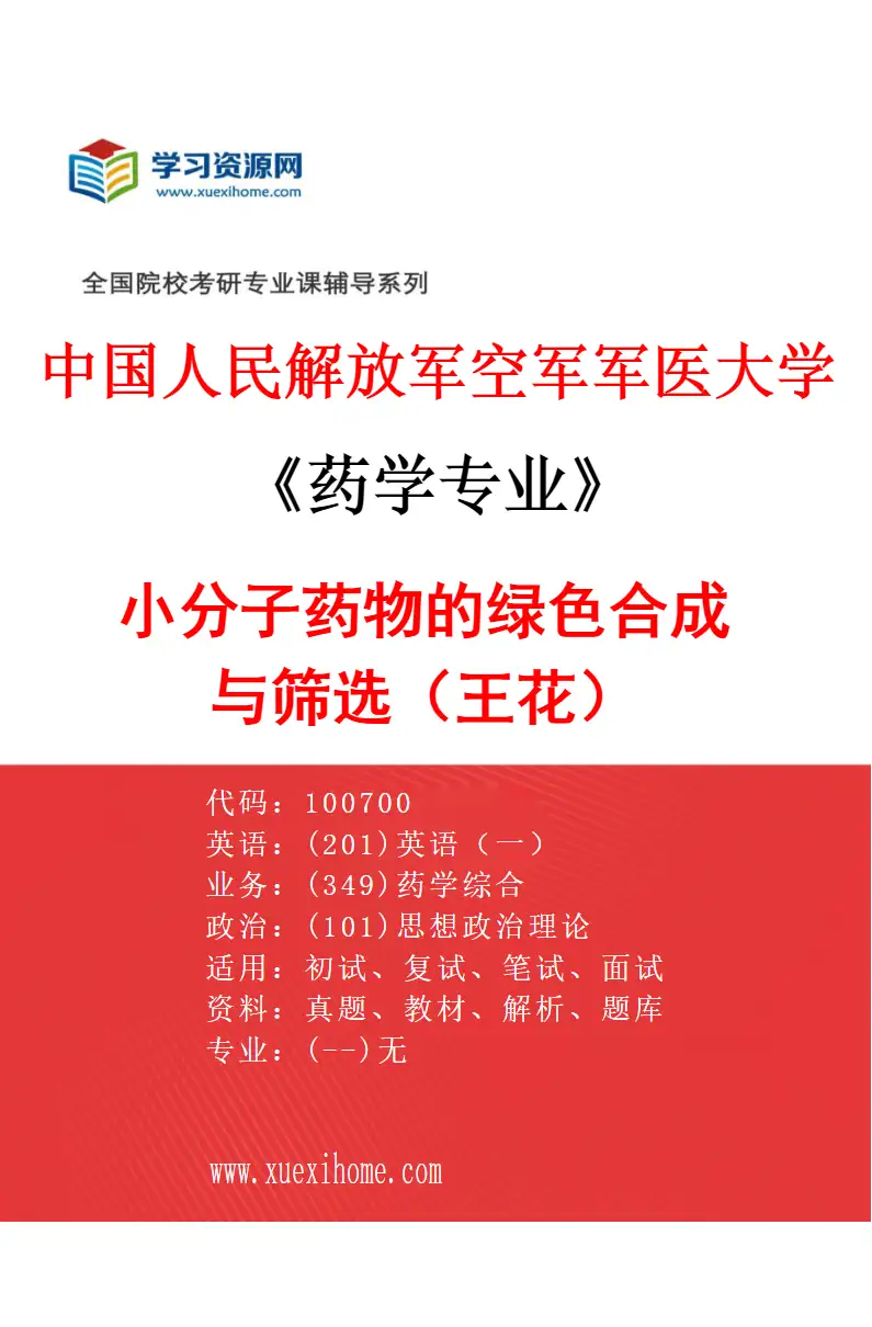 2027年中国人民解放军空军军医大学药学专业（16）小分子药物的绿色合成与筛选（王花）研究方向考研资料