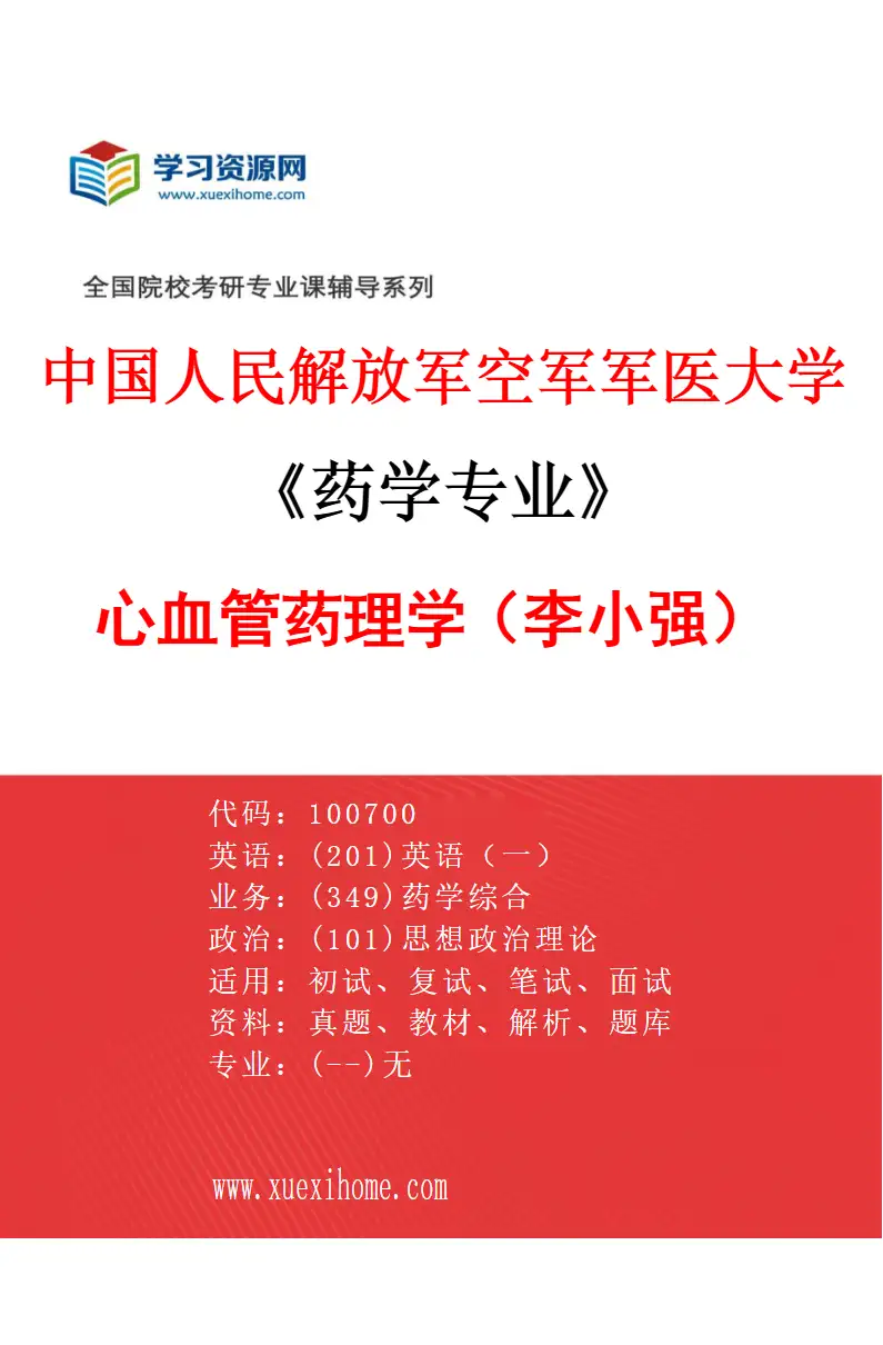 2027年中国人民解放军空军军医大学药学专业（18）心血管药理学（李小强）研究方向考研资料