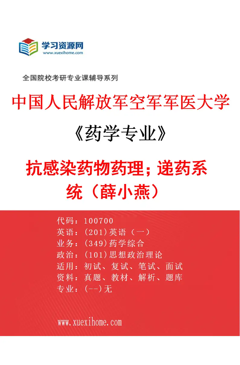 2027年中国人民解放军空军军医大学药学专业（22）抗感染药物药理；递药系统（薛小燕）研究方向考研资料