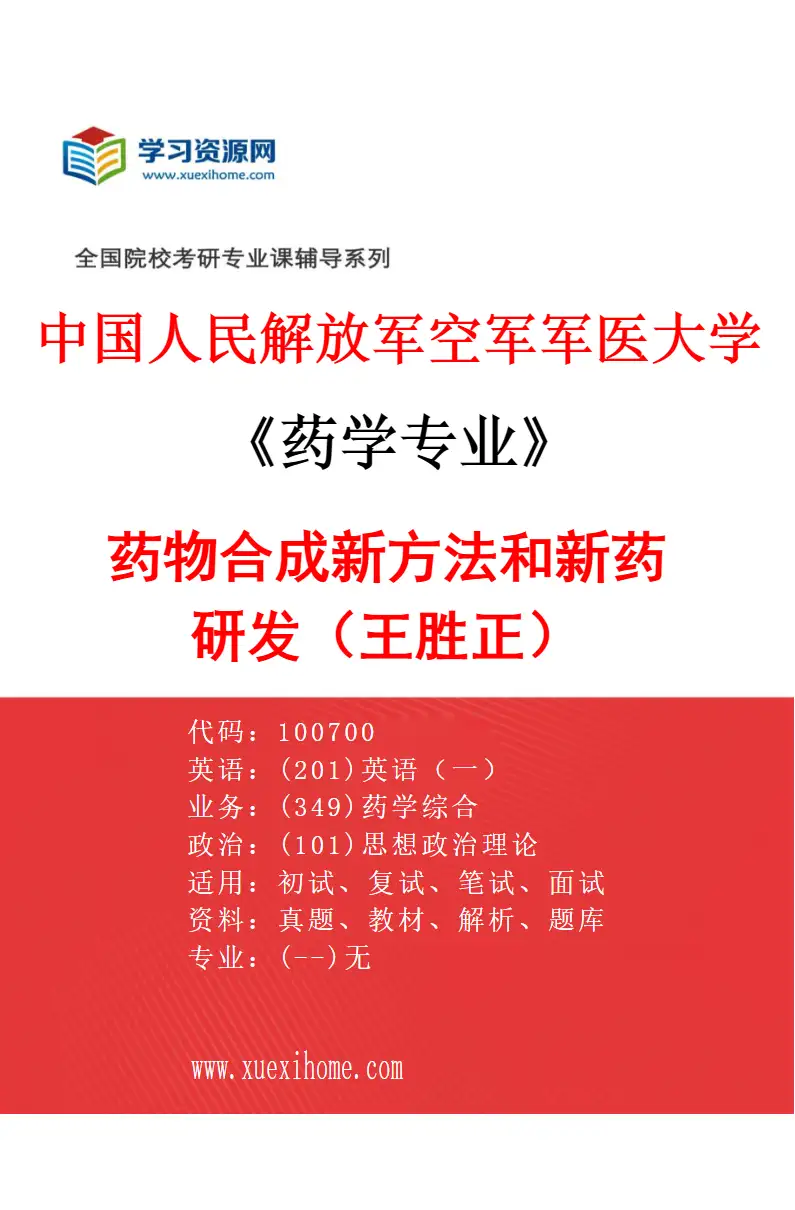2027年中国人民解放军空军军医大学药学专业（06）药物合成新方法和新药研发（王胜正）研究方向考研资料